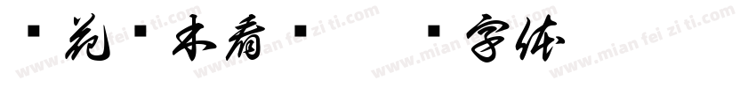 赏花观木看兰字体转换