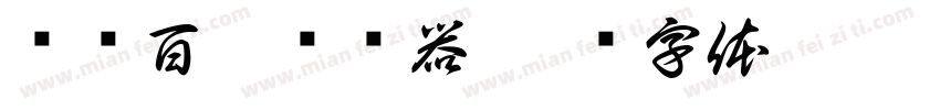 赏银百两转换器字体转换