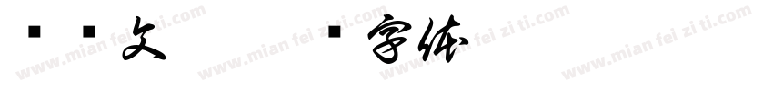 赓续文脉字体转换