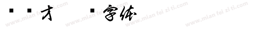 赖兴才字体转换