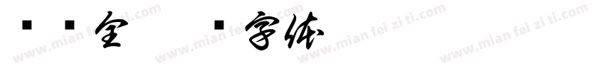 赖应全字体转换