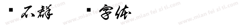 赖石群字体转换