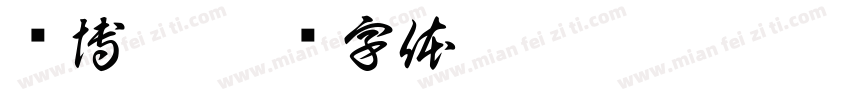 赛博坦字体转换