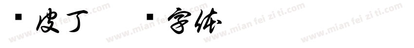 赛皮丁字体转换