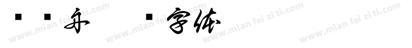 赛龙舟字体转换