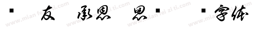 赠吾友吴承恩傅思鸣字体转换