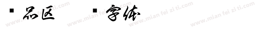 赠品区字体转换