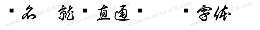 赢名企就业直通车字体转换