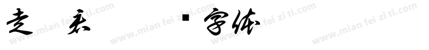 走肖君彦字体转换