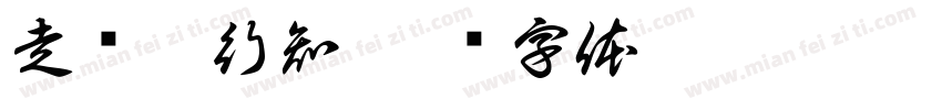走进陶行知字体转换