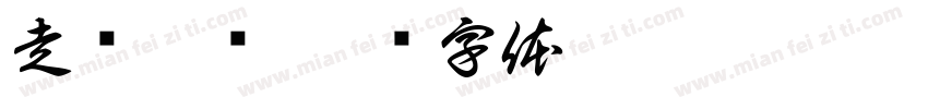 走错了吗字体转换