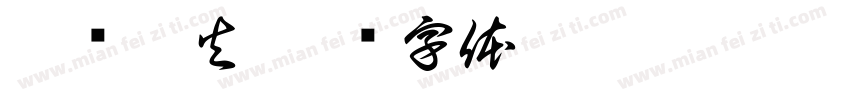 赴汤蹈火字体转换