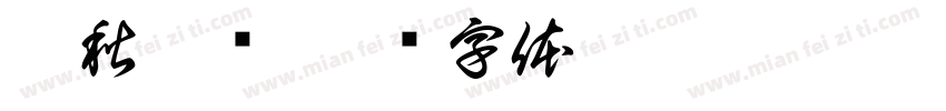 赴秋之约字体转换