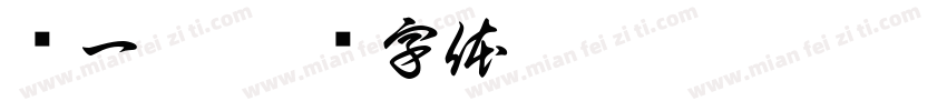 赵一曼字体转换