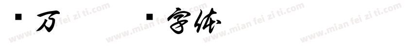 赵万峰字体转换