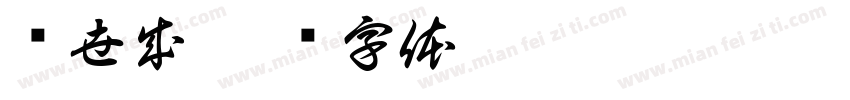 赵世成字体转换
