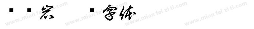 赵书岩字体转换