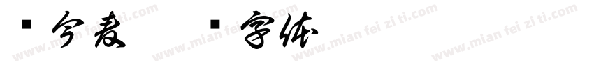 赵今麦字体转换