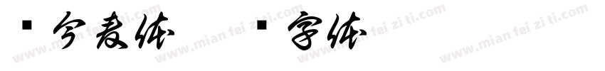 赵今麦体字体转换