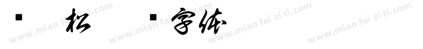 赵佳松字体转换