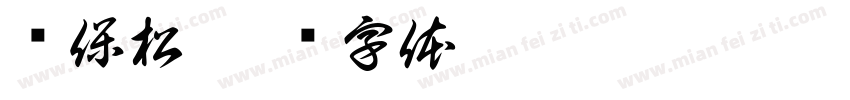 赵保松字体转换