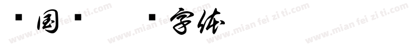 赵国焕字体转换