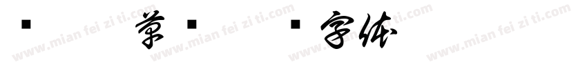 赵孟頫草书字体转换