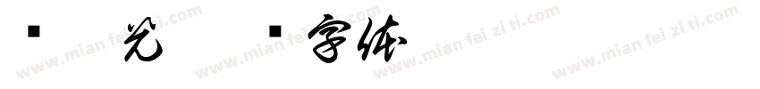赵宦光字体转换