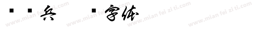 赵帅兵字体转换