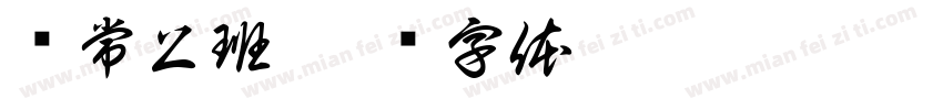 赵常上班字体转换