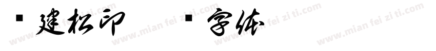 赵建松印字体转换