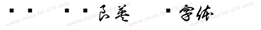 赵晓涛爱邓良英字体转换