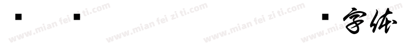 赵灵榽魏梓涵李依甯字体转换