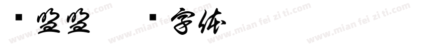 赵盟盟字体转换