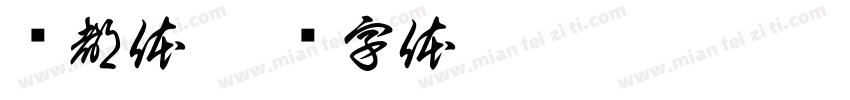 赵都体字体转换