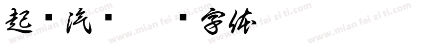 起亚汽车字体转换