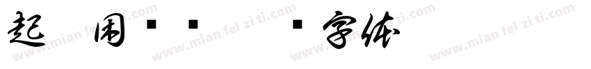 起床困难户字体转换