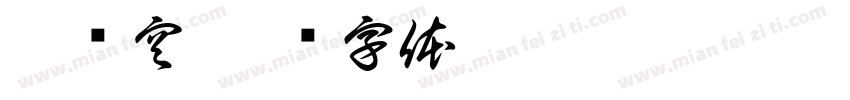 超时空字体转换
