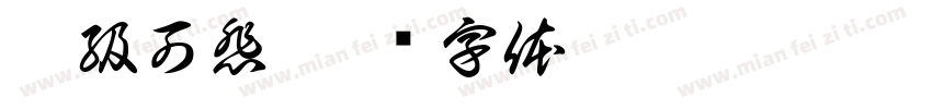 超級可悲字体转换