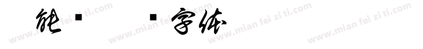 超能陆字体转换