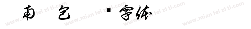 越南烤包字体转换