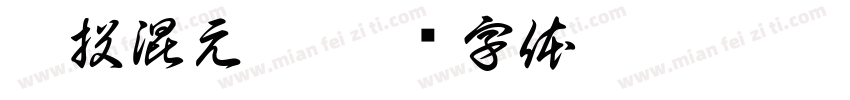 趣投混元珠字体转换