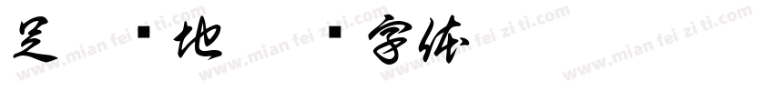 足履实地字体转换