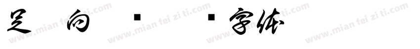 足梦向阳队字体转换