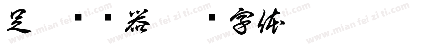 足迹转换器字体转换