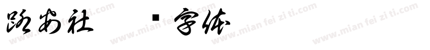 路安社字体转换