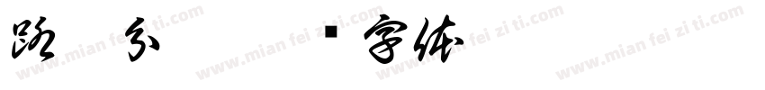 路徑分析字体转换
