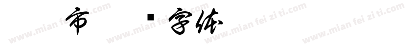 跳蚤市字体转换