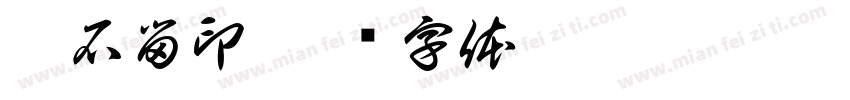 踏石留印字体转换