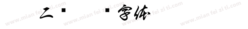軒軒二岁字体转换